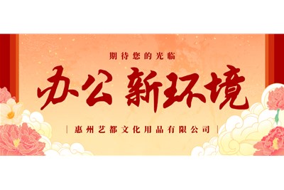 全新征程 ─ 藝都新廠(chǎng)搬遷圓滿完成！