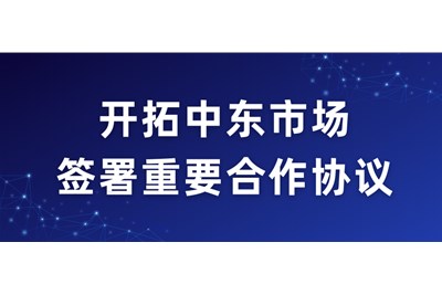 惠州藝都文化用品有限公司：開(kāi)拓中東市場，簽署重要合作(zuò)協議(yì)